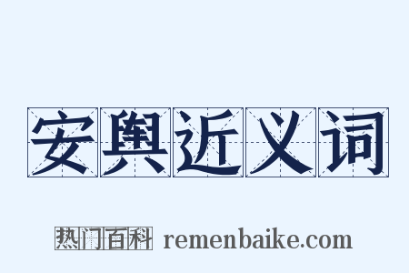 安舆近义词是什么意思的图片